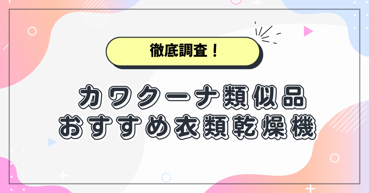 カワクーナ類似品